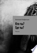 Кто ты? Где ты? Рассказ