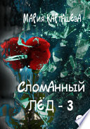 Сломанный лёд – 3