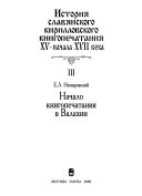 История славянского кирилловского книгопечатания XV - начала XVII века: Nachalo knigopechatanii︠a︡ v Valakhii