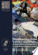 Традиционализм в эпоху революций: культурная политика и цивилизационный выбор