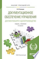 Документационное обеспечение управления. Документооборот и делопроизводство 3-е изд., пер. и доп. Учебник и практикум для прикладного бакалавриата