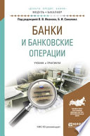 Банки и банковские операции. Учебник и практикум для академического бакалавриата