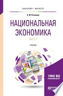 Национальная экономика в 2 ч. Часть 1 2-е изд., пер. и доп. Учебник для бакалавриата и магистратуры