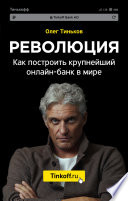 Революция. Как построить крупнейший онлайн-банк в мире