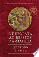 От Евфрата до берегов Ла-Манша. Церковь и Лира: церковная поэзия Востока и Запада в переводах Владимира Василика