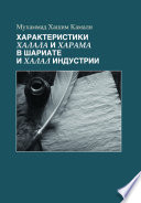 The Parameters of Halal and Haram in Shariah and the Halal Industry ‎- Occasional Papers Series - 23 (Russian Language)