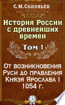 История России с древнейших времен. Том 1. От возникновения Руси до правления Князя Ярослава I 1054 г.