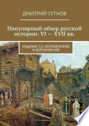 Популярный обзор русской истории: VI—XVII вв. Издание 2-е, исправленное и дополненное