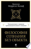 Философия сознания без объекта. Размышления о природе трансцендентального сознания