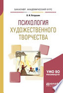 Психология художественного творчества. Учебное пособие для академического бакалавриата