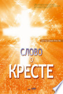 Слово о Кресте : The Message of the Cross (Russian Edition)