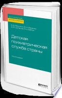 Детская психиатрическая служба страны. Монография