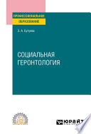 Социальная геронтология. Учебное пособие для СПО