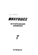 Минувшее