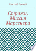 Стражи. Миссия Марсенера