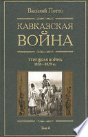 Кавказская война. Том 4. Турецкая война 1828-1829гг.