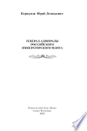 Генерал-адмиралы Российского императорского флота