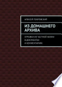 Из домашнего архива. Отрывки из частной жизни в документах и комментариях