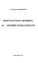 Власть в руках человека и-- человек в руках власти