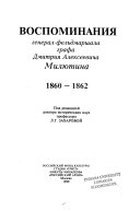 Воспоминания генерал-фельдмаршала графа Дмитрия Алексеевича Милютина