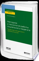 Методика и технология работы социального педагога. Профилактика детского неблагополучия. Учебное пособие для академического бакалавриата