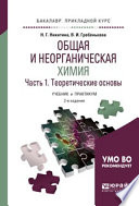 Общая и неорганическая химия в 2 ч. Часть 1, теоретические основы 2-е изд., пер. и доп. Учебник и практикум для прикладного бакалавриата