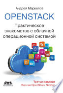 OpenStack. Практическое знакомство с облачной операционной системой