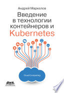 Введение в технологии контейнеров и Kubernetes