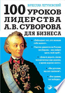 100 уроков лидерства А.В. Суворова для бизнеса