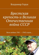 Брестская крепость и Великая Отечественная война СССР. Вехи войны 1941 – 1945 годов...