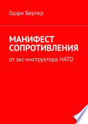 МАНИФЕСТ СОПРОТИВЛЕНИЯ. От экс-инструктора НАТО