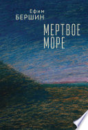 Мертвое море