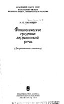 Фонологические средства людиковской речи