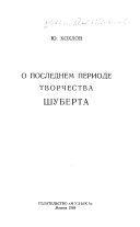 О последнем периоде творчества Шуберта