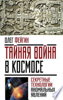 Тайная война в космосе. Секретные технологии аномальных явлений