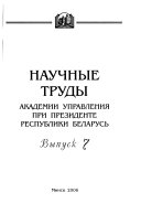 Nauchnye trudy Akademii upravlenii͡a pri Prezidente Respubliki Belarusʹ