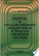 Капитал и государственный кредит земле и труду по страховой системе