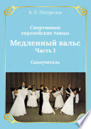 Спортивные европейские бальные танцы. Медленный вальс. Самоучитель. Часть 1