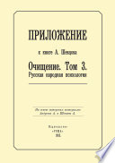 Приложение к книге А. Шевцова «Очищение. Том 3. Русская народная психология»