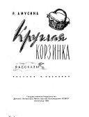 Круглая корзинка