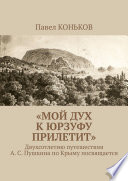 «Мой дух к Юрзуфу прилетит». Двухсотлетию путешествия А. С. Пушкина по Крыму посвящается