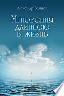 Мгновения длинною в жизнь