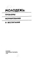 Молодежь: проблемы формирования и воспитания