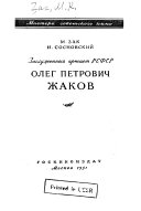 Заслуженный артист РСФСР Олег Петрович Жаков