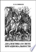 Диалектика в свете иррациональности