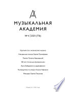 Журнал «Музыкальная академия» No4 (776) 2021