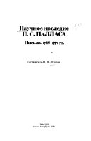 Научное наследие П. С. Палласа