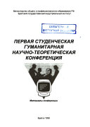 Первая студенческая гуманитарная научно-теоретическая конференция