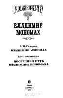 Владимир Мономах