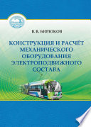 Конструкция и расчет механического оборудования электроподвижного состава